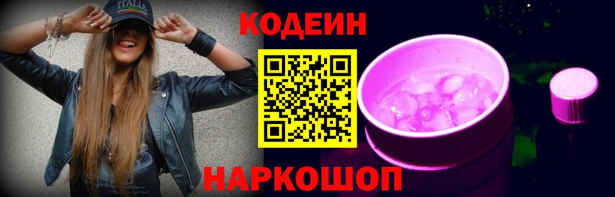Дзержинск  Кодеиновый сироп Lean напиток Lean (лин)  Вход с VPN  Кодеин Purple Drank 